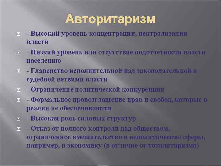 Авторитаризм - Высокий уровень концентрации, централизации власти - Низкий уровень или отсутствие подотчетности власти