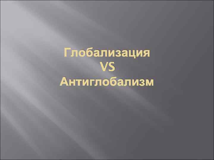 Глобализация VS Антиглобализм 