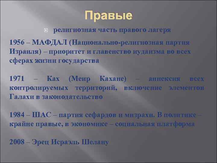 Правые религиозная часть правого лагеря 1956 – МАФДАЛ (Национально-религиозная партия Израиля) – приоритет и