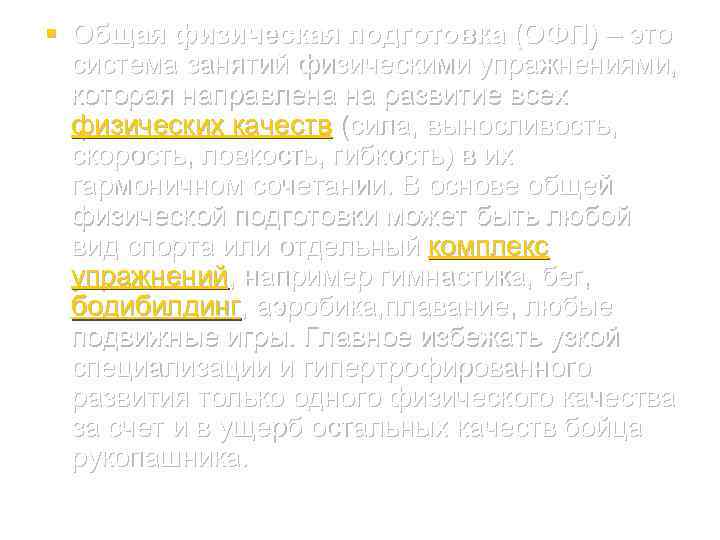 § Общая физическая подготовка (ОФП) – это система занятий физическими упражнениями, которая направлена на