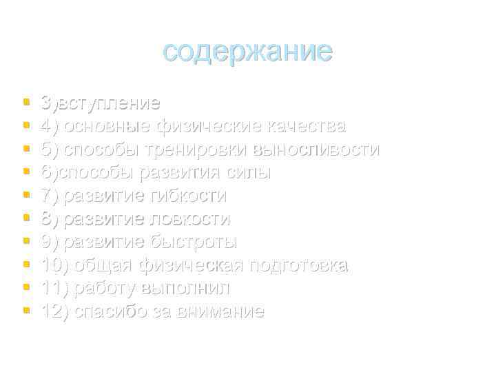 содержание § § § § § 3)вступление 4) основные физические качества 5) способы тренировки