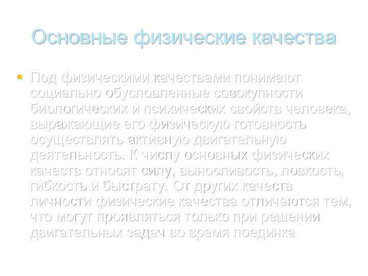 Основные физические качества § Под физическими качествами понимают социально обусловленные совокупности биологических и психических