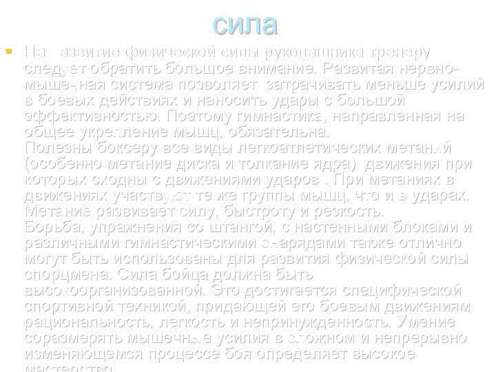 сила § На развитие физической силы рукопашника тренеру следует обратить большое внимание. Развитая нервномышечная