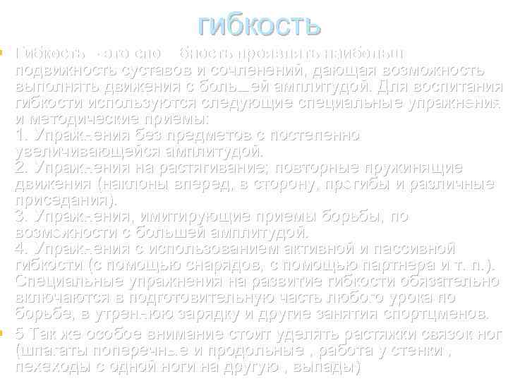 гибкость § Гибкость – это способность проявлять наибольшую подвижность суставов и сочленений, дающая возможность