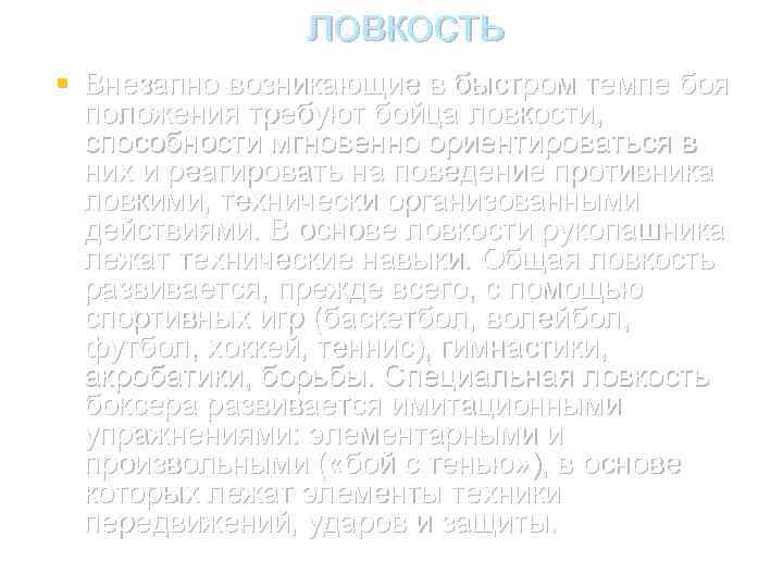 ловкость § Внезапно возникающие в быстром темпе боя положения требуют бойца ловкости, способности мгновенно