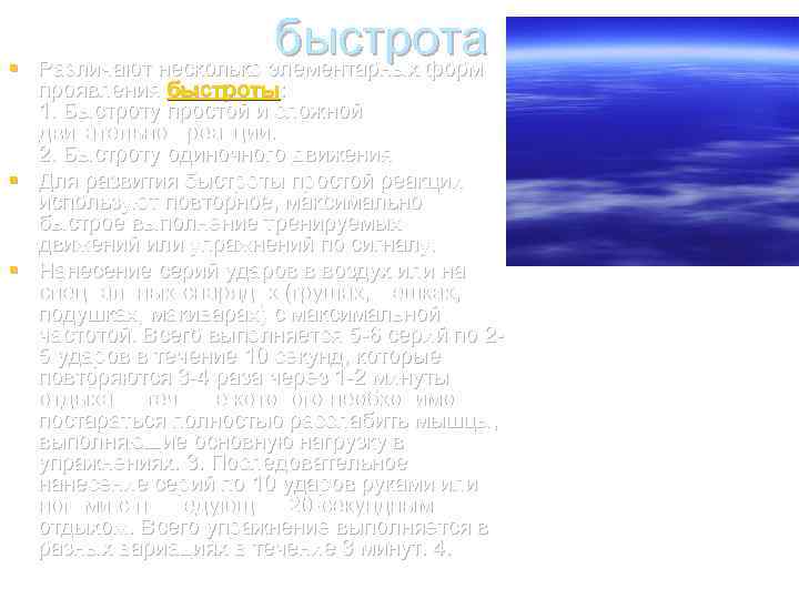 § быстрота Различают несколько элементарных форм проявления быстроты: 1. Быстроту простой и сложной двигательной