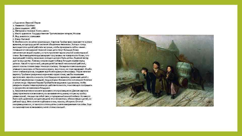 1. Художник: Василий Перов 2. Название: «Тройка» 3. Дата создания: 1866 4. Материал и