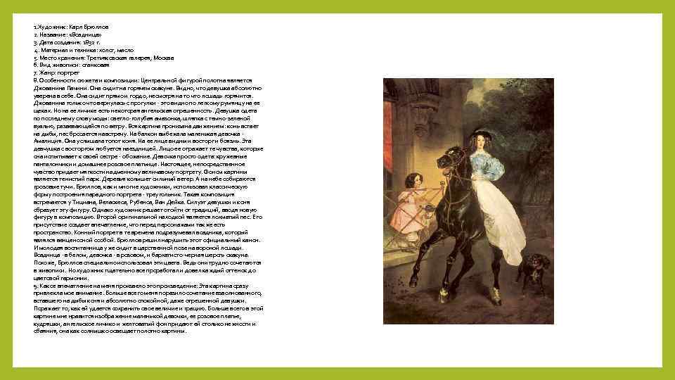 1. Художник: Карл Брюллов 2. Название: «Всадница» 3. Дата создания: 1832 г. 4. Материал