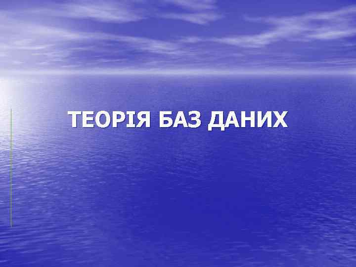 ТЕОРІЯ БАЗ ДАНИХ 