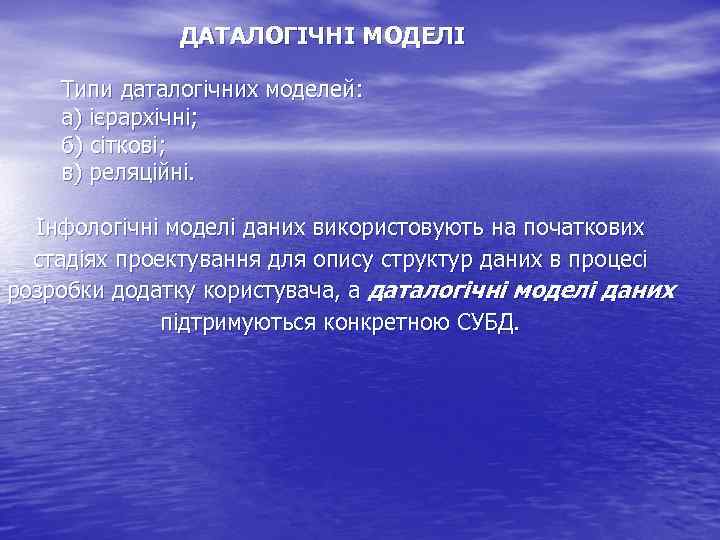 ДАТАЛОГІЧНІ МОДЕЛІ Типи даталогічних моделей: а) ієрархічні; б) сіткові; в) реляційні. Інфологічні моделі даних