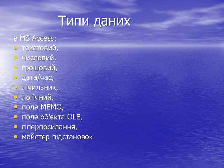 Типи даних в MS Access: • текстовий, • числовий, • грошовий, • дата/час, •