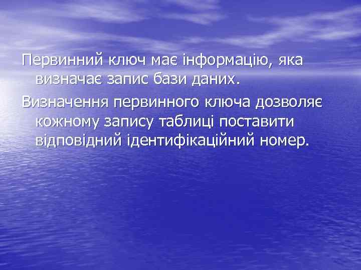 Первинний ключ має інформацію, яка визначає запис бази даних. Визначення первинного ключа дозволяє кожному