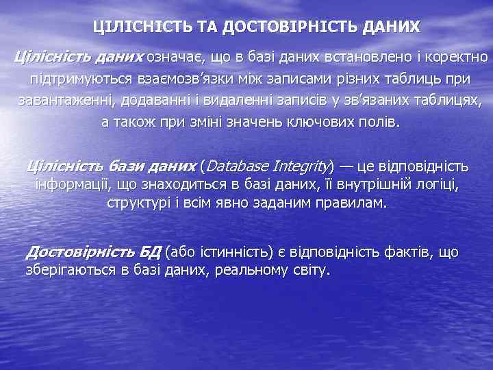 ЦІЛІСНІСТЬ ТА ДОСТОВІРНІСТЬ ДАНИХ Цілісність даних означає, що в базі даних встановлено і коректно