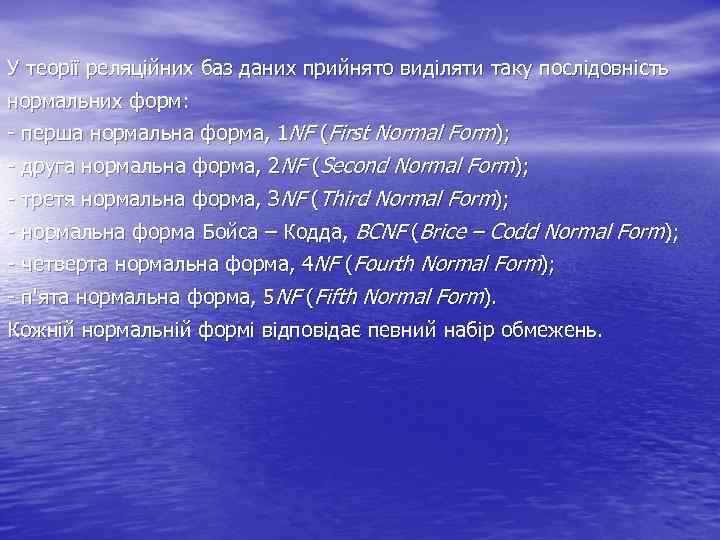 У теорії реляційних баз даних прийнято виділяти таку послідовність нормальних форм: - перша нормальна