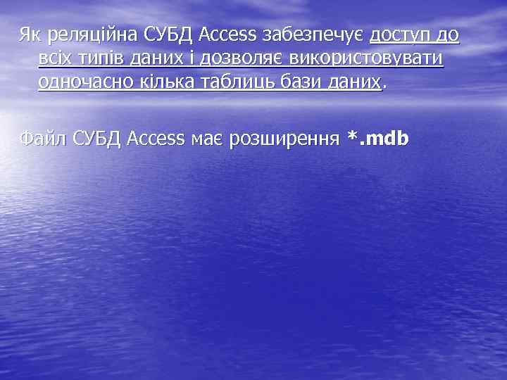 Як реляційна СУБД Access забезпечує доступ до всіх типів даних і дозволяє використовувати одночасно