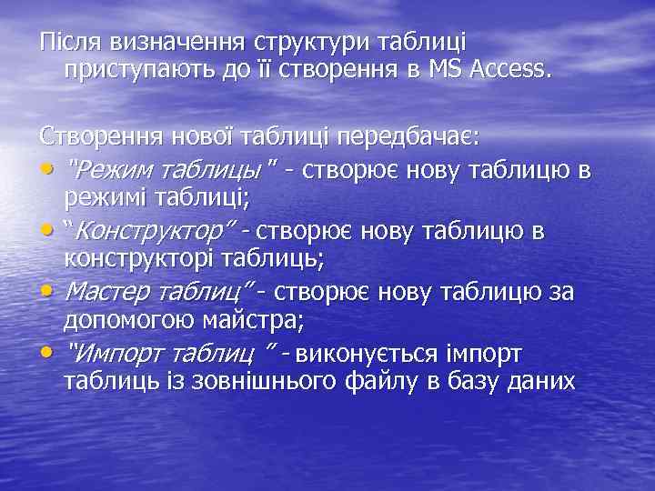 Після визначення структури таблиці приступають до її створення в MS Access. Створення нової таблиці