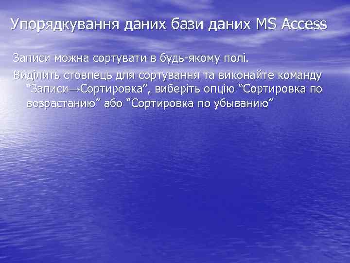 Упорядкування даних бази даних MS Access Записи можна сортувати в будь-якому полі. Виділить стовпець