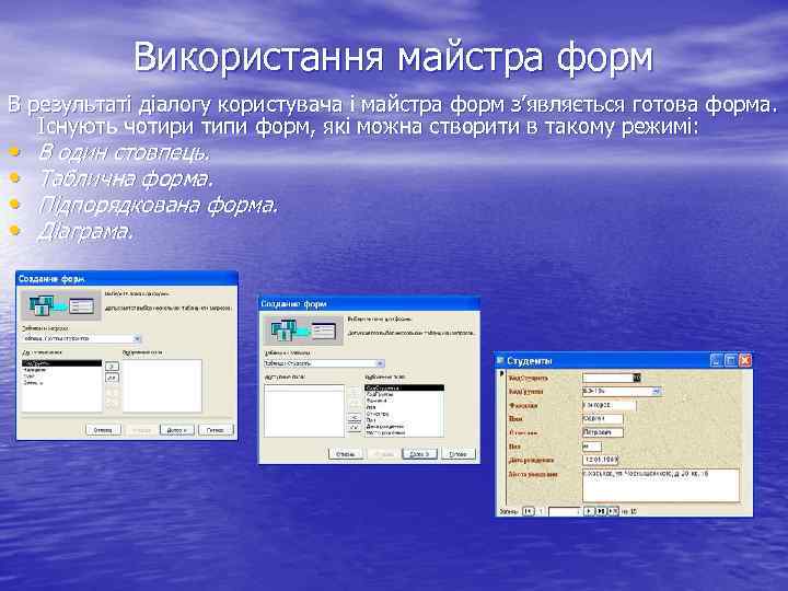 Використання майстра форм В результаті діалогу користувача і майстра форм з’являється готова форма. Існують