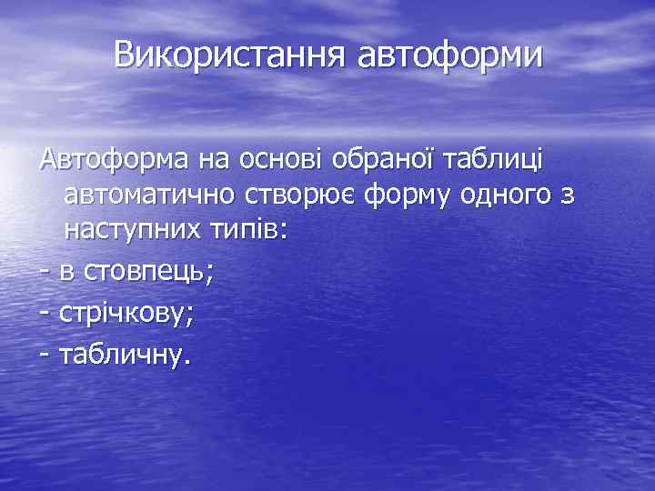 Використання автоформи Автоформа на основі обраної таблиці автоматично створює форму одного з наступних типів: