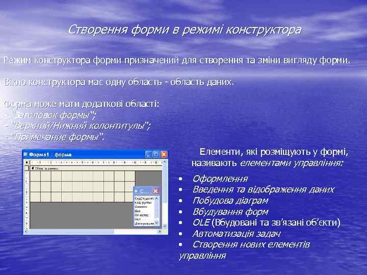 Створення форми в режимі конструктора Режим конструктора форми призначений для створення та зміни вигляду