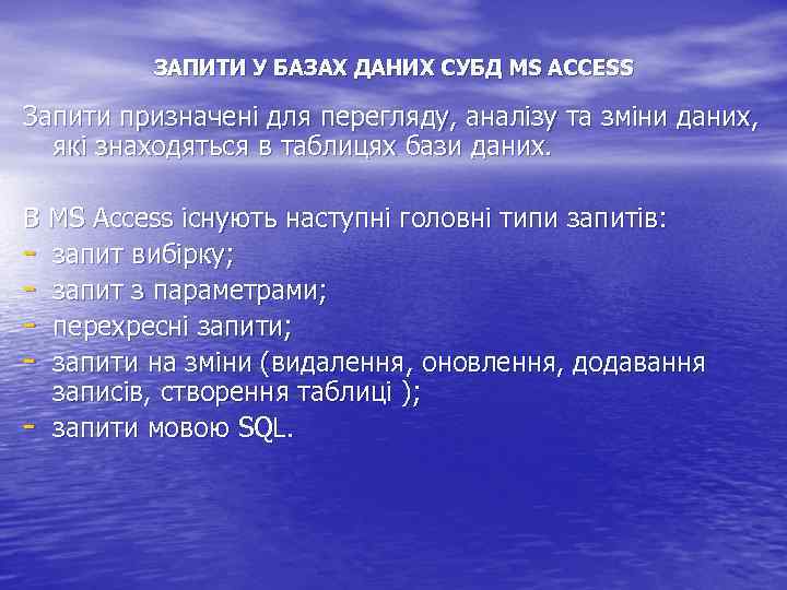 ЗАПИТИ У БАЗАХ ДАНИХ СУБД MS ACCESS Запити призначені для перегляду, аналізу та зміни