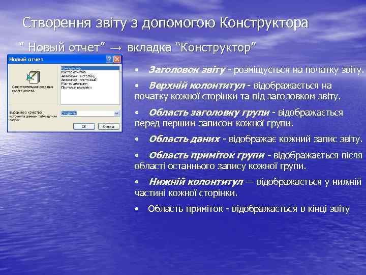 Створення звіту з допомогою Конструктора “ Новый отчет” → вкладка “Конструктор” • Заголовок звіту