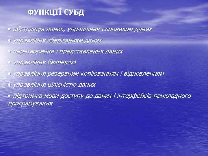 ФУНКЦІЇ СУБД • абстракція даних, управління словником даних • управління зберіганням даних • перетворення