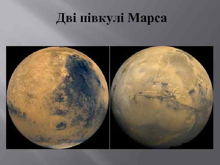 Дві півкулі Марса 