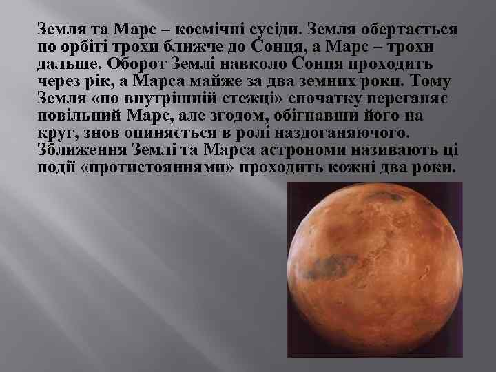 Земля та Марс – космічні сусіди. Земля обертається по орбіті трохи ближче до Сонця,