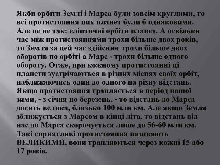 Якби орбіти Землі і Марса були зовсім круглими, то всі протистояння цих планет були
