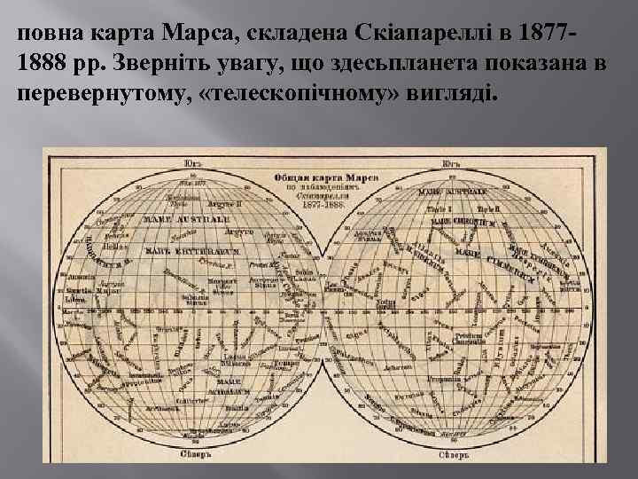 повна карта Марса, складена Скіапареллі в 18771888 рр. Зверніть увагу, що здесьпланета показана в