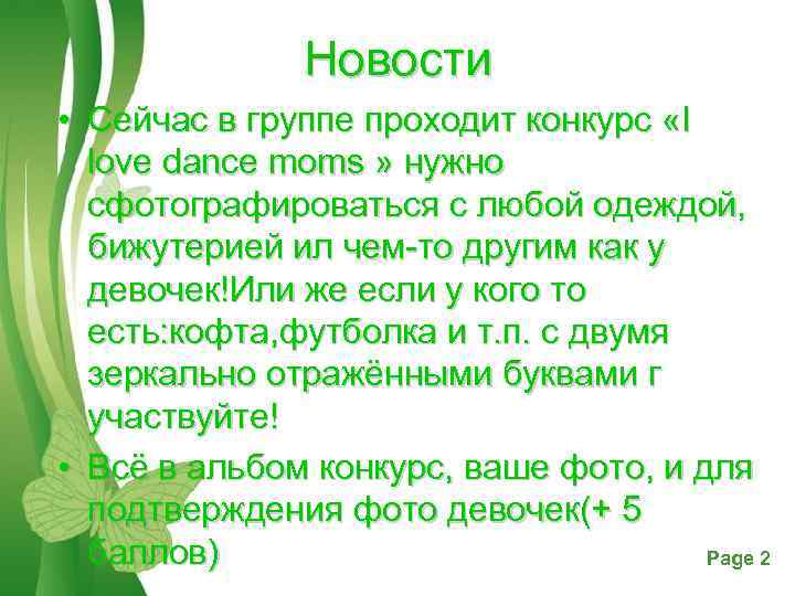Новости • Сейчас в группе проходит конкурс «I love dance moms » нужно сфотографироваться
