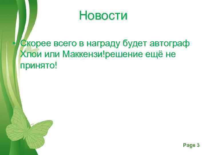 Новости • Скорее всего в награду будет автограф Хлои или Маккензи!решение ещё не принято!