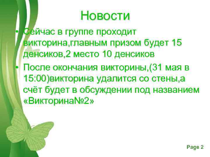 Новости • Сейчас в группе проходит викторина, главным призом будет 15 денсиков, 2 место