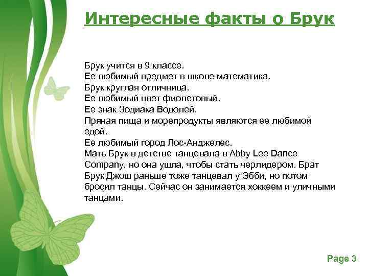 Интересные факты о Брук учится в 9 классе. Ее любимый предмет в школе математика.