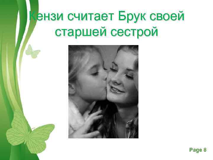 Кензи считает Брук своей старшей сестрой Free Powerpoint Templates Page 8 