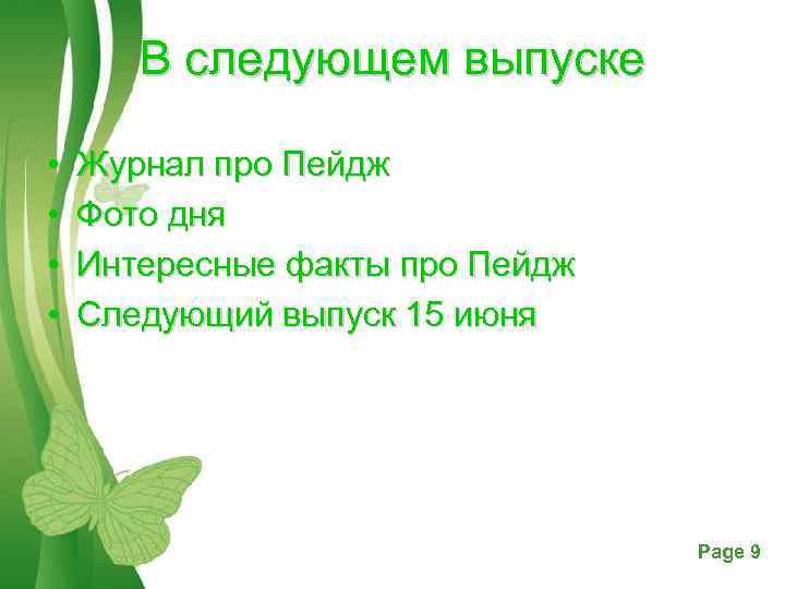 В следующем выпуске • • Журнал про Пейдж Фото дня Интересные факты про Пейдж