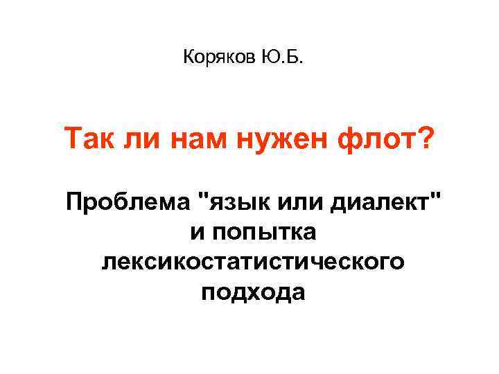 Коряков Ю. Б. Так ли нам нужен флот? Проблема "язык или диалект" и попытка