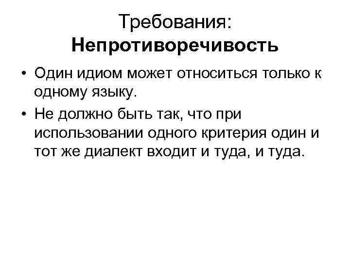 Требования: Непротиворечивость • Один идиом может относиться только к одному языку. • Не должно