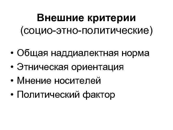 Политические факторы. Этнические нормы общения. Внешний критерий. Политические нос.