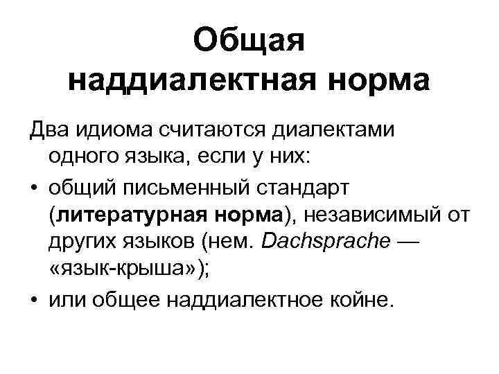 Общая наддиалектная норма Два идиома считаются диалектами одного языка, если у них: • общий