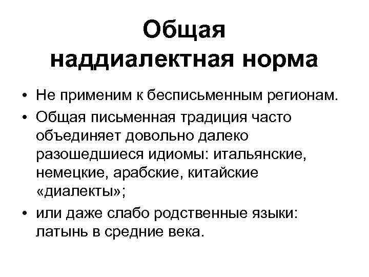 Общая наддиалектная норма • Не применим к бесписьменным регионам. • Общая письменная традиция часто