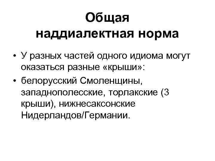 Общая наддиалектная норма • У разных частей одного идиома могут оказаться разные «крыши» :