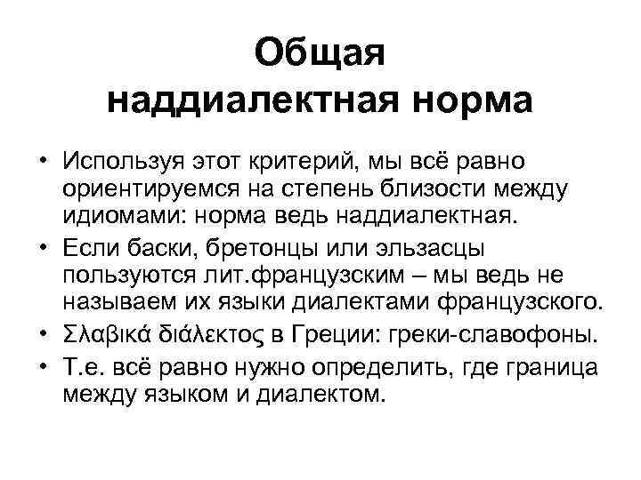 Общая наддиалектная норма • Используя этот критерий, мы всё равно ориентируемся на степень близости