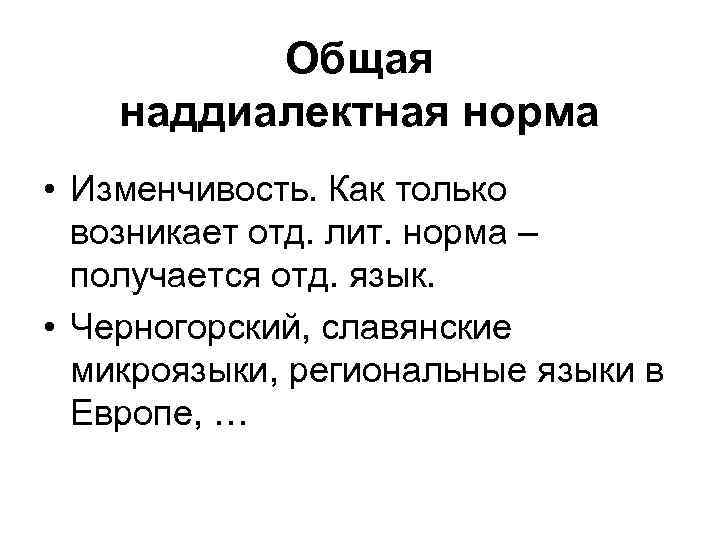 Общая наддиалектная норма • Изменчивость. Как только возникает отд. лит. норма – получается отд.