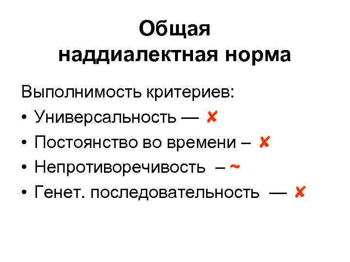 Общая наддиалектная норма Выполнимость критериев: • Универсальность — ✘ • Постоянство во времени –