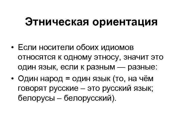 Этническая ориентация • Если носители обоих идиомов относятся к одному этносу, значит это один