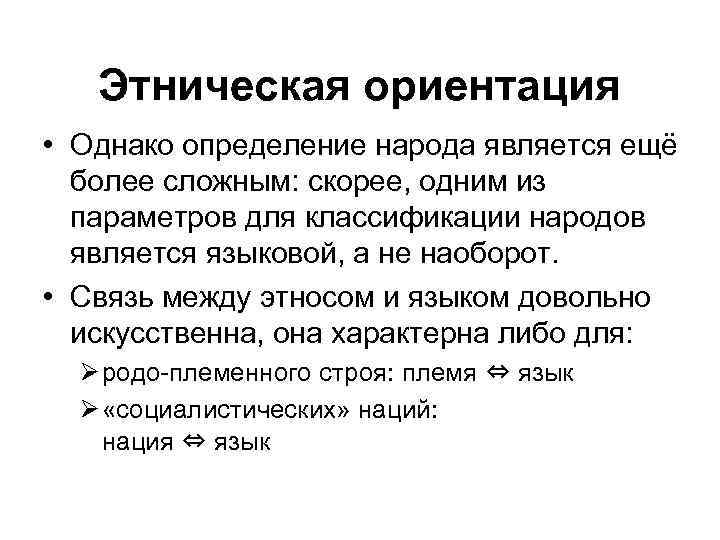 Этническая ориентация • Однако определение народа является ещё более сложным: скорее, одним из параметров