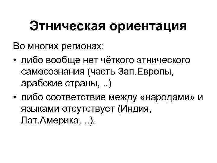 Этническая ориентация Во многих регионах: • либо вообще нет чёткого этнического самосознания (часть Зап.