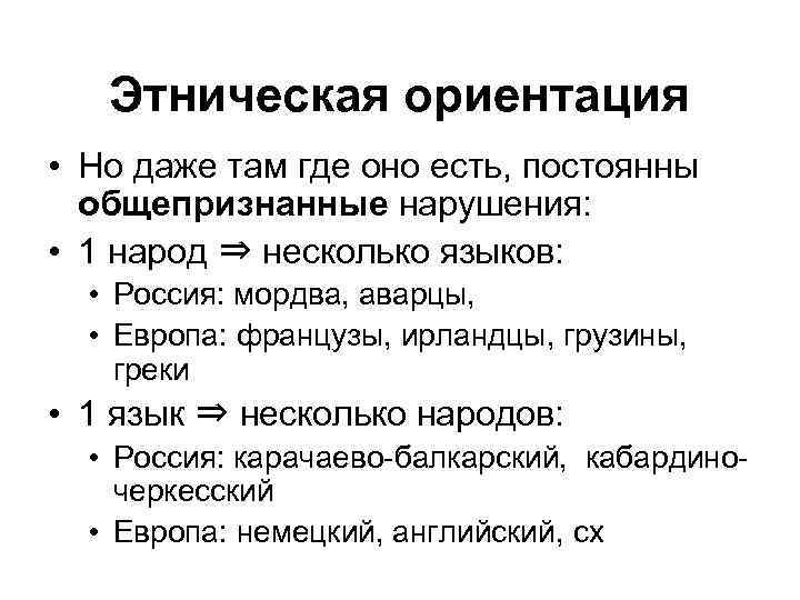 Этническая ориентация • Но даже там где оно есть, постоянны общепризнанные нарушения: • 1